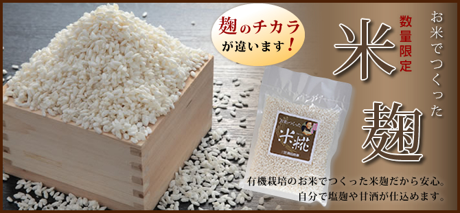 お米で作った米麹