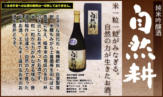 純米吟醸酒　自然耕