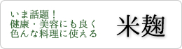 米麹