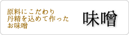 味噌