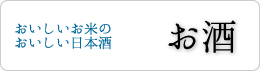 お米