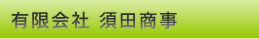 有限会社須田商事